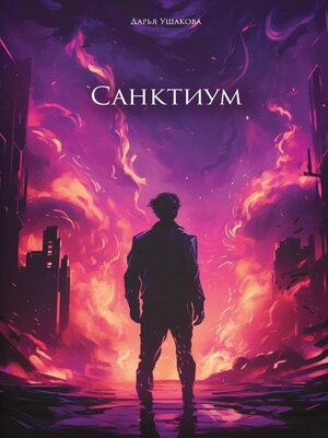 cover image of Санктиум